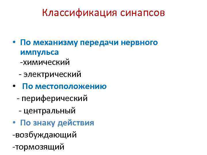 Классификация синапсов • По механизму передачи нервного импульса -химический - электрический • По местоположению