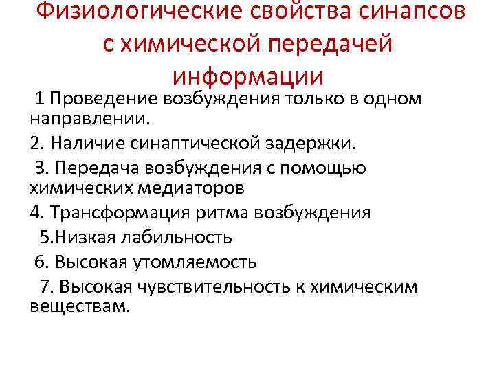  Физиологические свойства синапсов с химической передачей информации 1 Проведение возбуждения только в одном