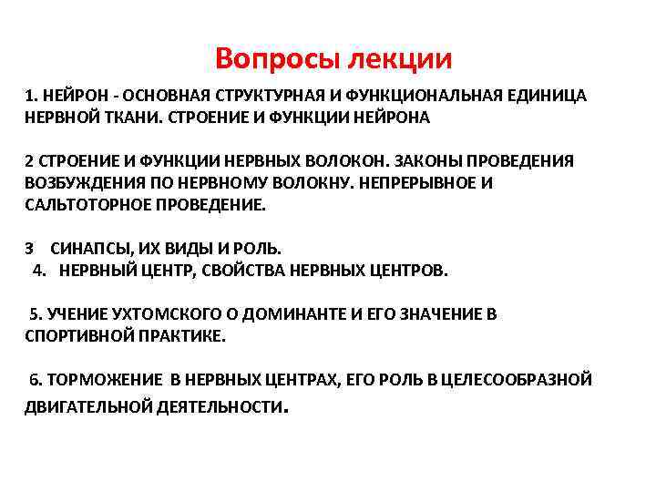  Вопросы лекции 1. НЕЙРОН - ОСНОВНАЯ СТРУКТУРНАЯ И ФУНКЦИОНАЛЬНАЯ ЕДИНИЦА НЕРВНОЙ ТКАНИ. СТРОЕНИЕ