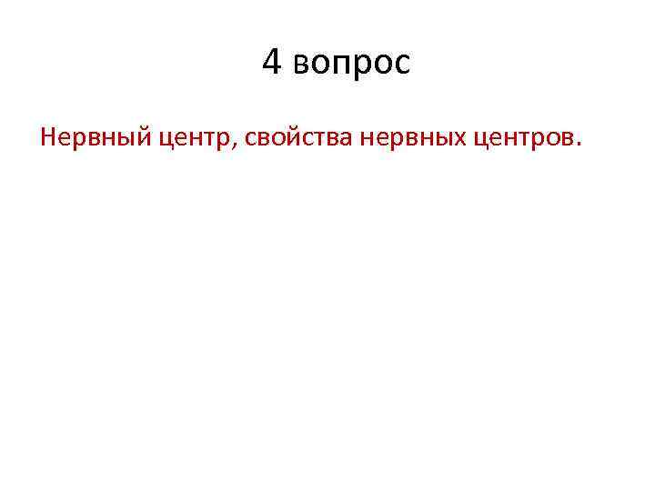  4 вопрос Нервный центр, свойства нервных центров. 