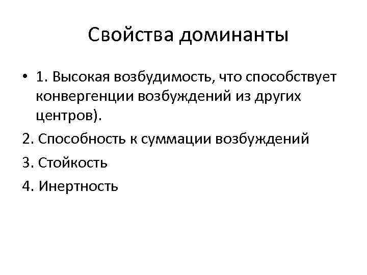  Свойства доминанты • 1. Высокая возбудимость, что способствует конвергенции возбуждений из других центров).