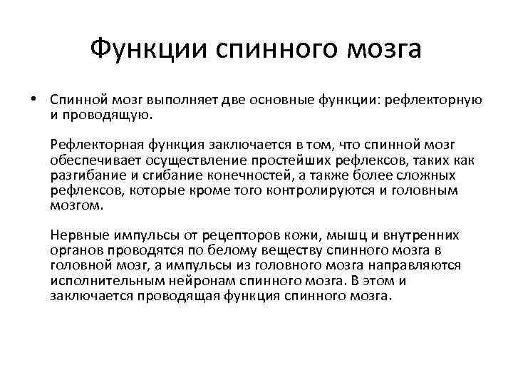 Функции спинного мозга • Спинной мозг выполняет две основные функции: рефлекторную и проводящую. Рефлекторная