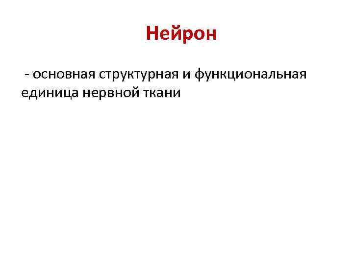  Нейрон - основная структурная и функциональная единица нервной ткани 