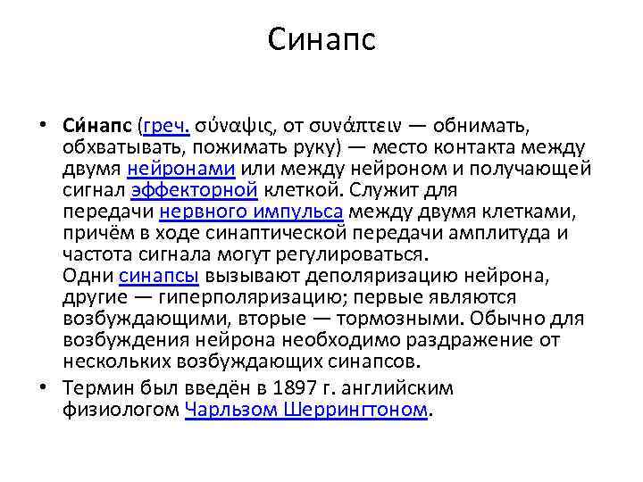 Синапс • Си напс (греч. σύναψις, от συνάπτειν — обнимать, обхватывать, пожимать руку) —