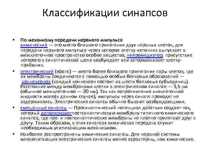 Классификации синапсов • • По механизму передачи нервного импульса химический — это место близкого