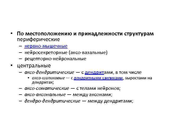  • По местоположению и принадлежности структурам периферические – нервно-мышечные – нейросекреторные (аксо-вазальные) –