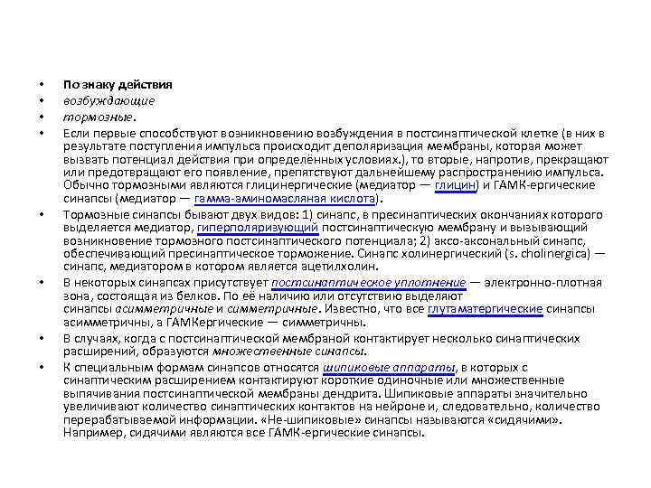 • • По знаку действия возбуждающие тормозные. Если первые способствуют возникновению возбуждения в