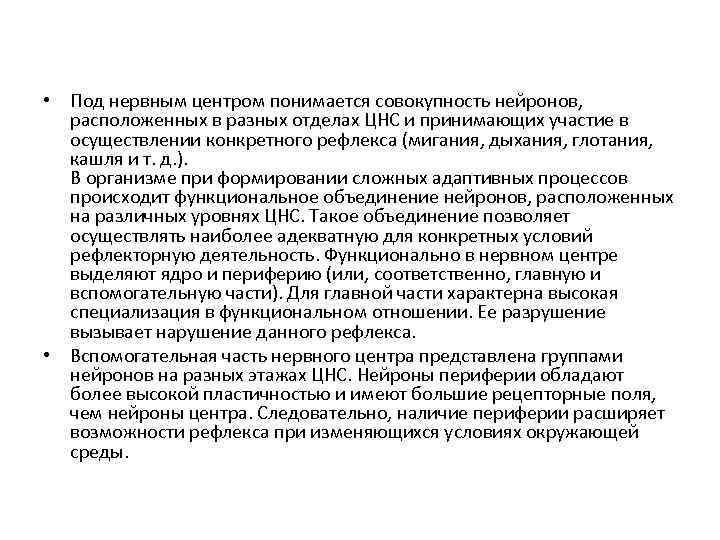  • Под нервным центром понимается совокупность нейронов, расположенных в разных отделах ЦНС и