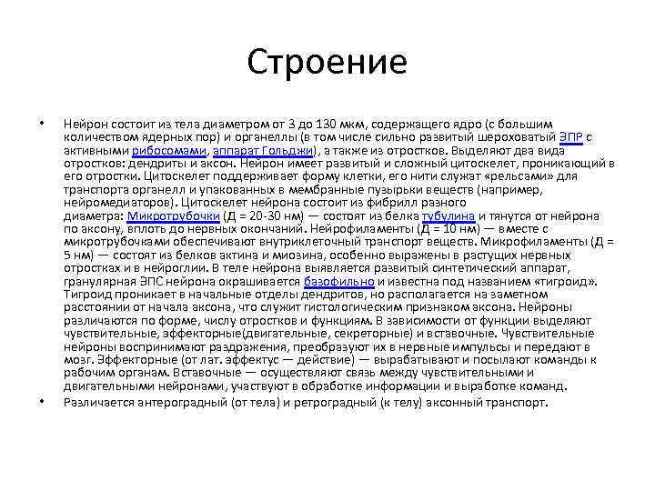 Строение • • Нейрон состоит из тела диаметром от 3 до 130 мкм, содержащего