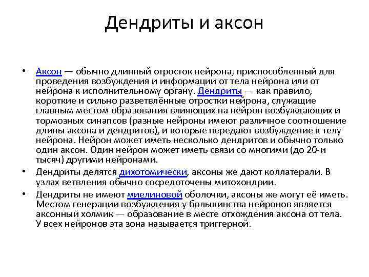 Дендриты и аксон • Аксон — обычно длинный отросток нейрона, приспособленный для проведения возбуждения