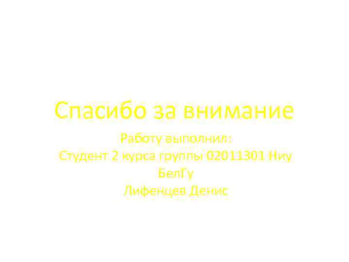 Спасибо за внимание Работу выполнил: Студент 2 курса группы 02011301 Ниу Бел. Гу Лифенцев