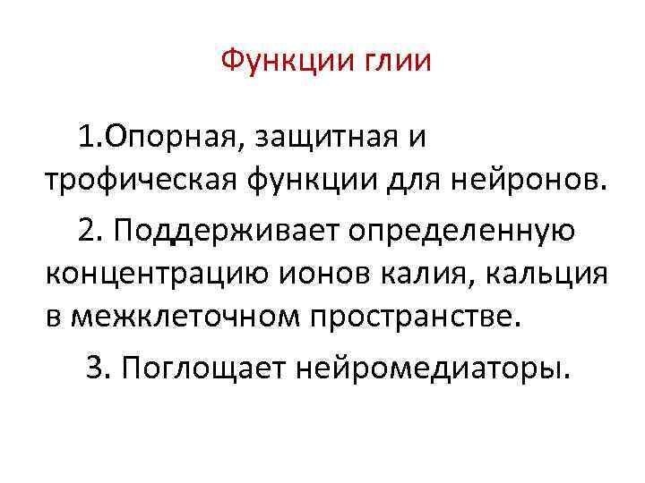  Функции глии 1. Опорная, защитная и трофическая функции для нейронов. 2. Поддерживает определенную