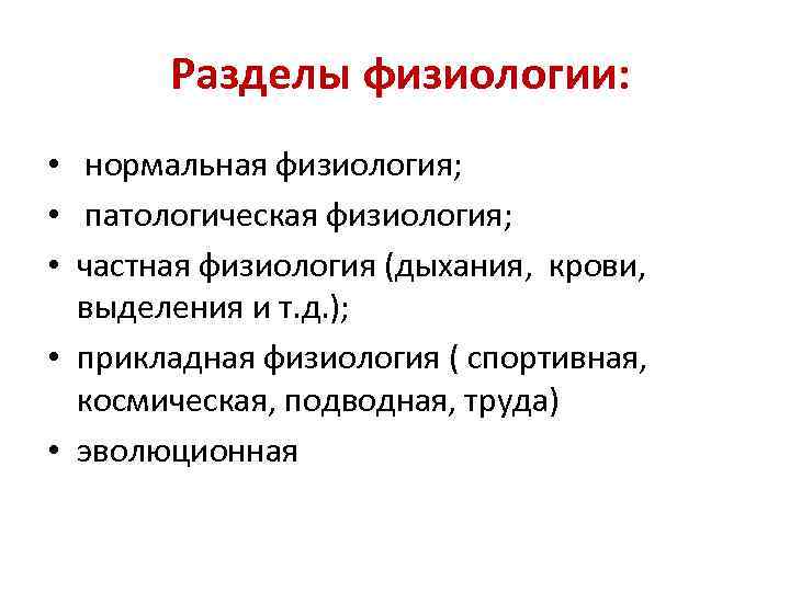 Нормальная физиология. Основные разделы физиологии. Основные разделы современной физиологии. Основные разделы физиологии человека. Прикладная физиология.