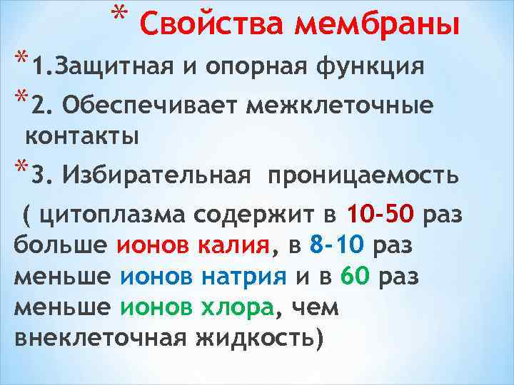 * Свойства мембраны *1. Защитная и опорная функция *2. Обеспечивает межклеточные контакты *3. Избирательная