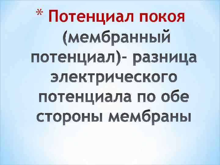 * Потенциал покоя 