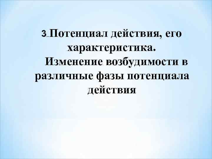 3. . Потенциал действия, его характеристика. Изменение возбудимости в различные фазы потенциала действия 