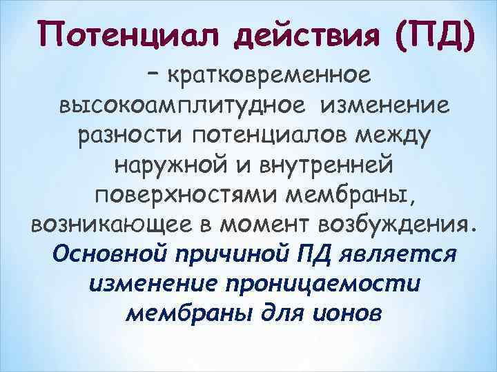 Потенциал действия (ПД) – кратковременное высокоамплитудное изменение разности потенциалов между наружной и внутренней поверхностями