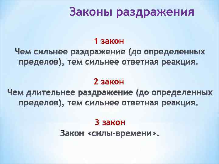 Законы раздражения 1 закон 2 закон 3 закон 