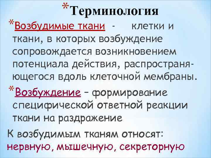 *Терминология *Возбудимые ткани - клетки и ткани, в которых возбуждение сопровождается возникновением потенциала действия,