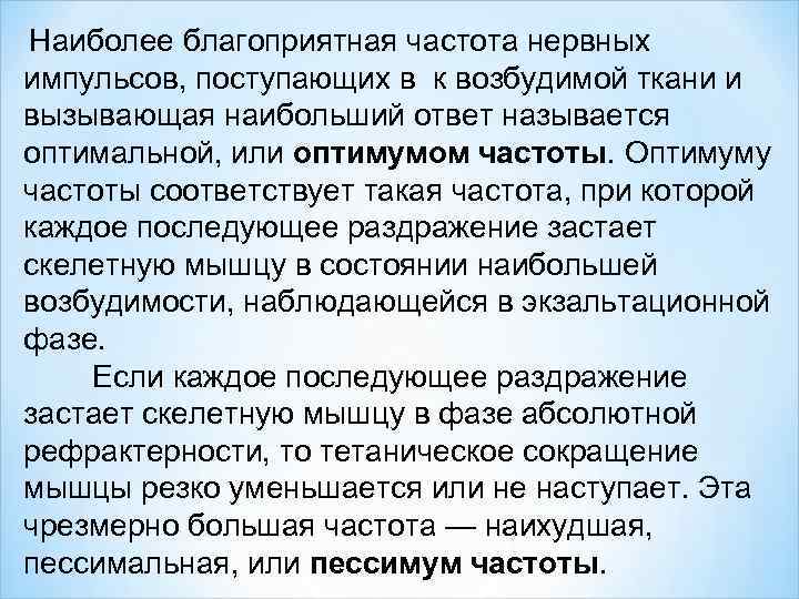 Наиболее благоприятная частота нервных импульсов, поступающих в к возбудимой ткани и вызывающая наибольший ответ