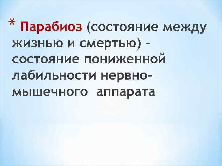 * Парабиоз (состояние между жизнью и смертью) состояние пониженной лабильности нервномышечного аппарата 