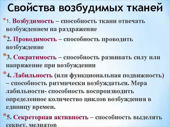 Свойства возбудимости и сократимости характерны для ткани