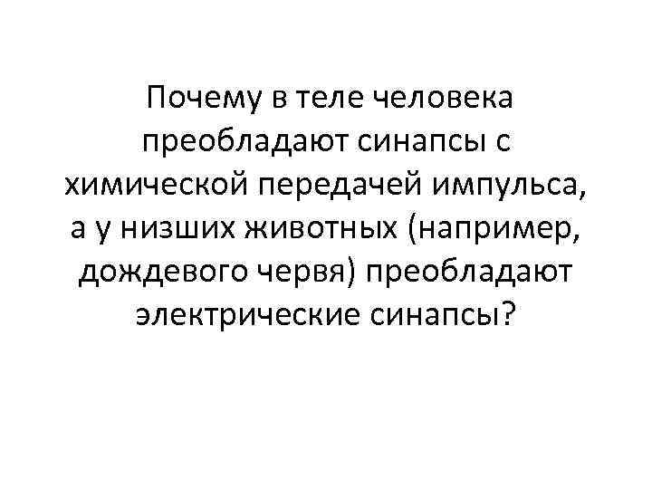 Почему в теле человека преобладают синапсы с химической передачей импульса, а у низших