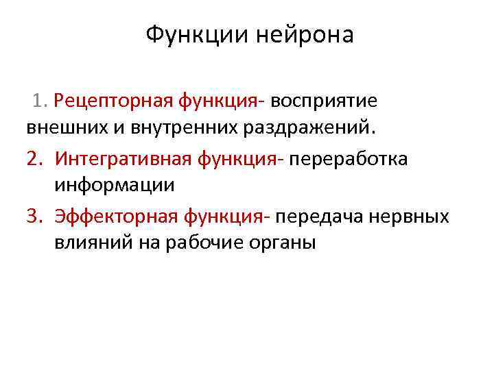 Функции нейрона 1. Рецепторная функция- восприятие внешних и внутренних раздражений. 2. Интегративная функция-