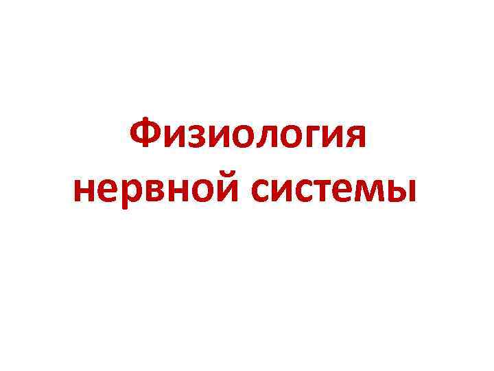  Физиология нервной системы 