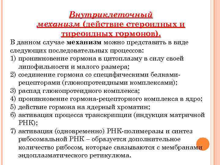 Внутриклеточный механизм (действие стероидных и тиреоидных гормонов). В данном случае механизм можно представить в