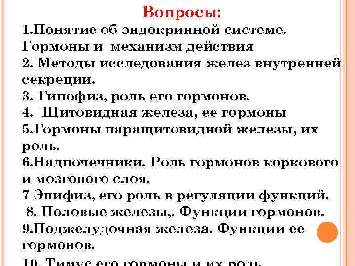 Вопросы: 1. Понятие об эндокринной системе. Гормоны и механизм действия 2. Методы исследования желез