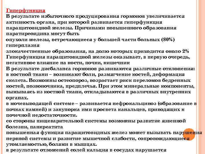 Гиперфункция В результате избыточного продуцирования гормонов увеличивается активность органа, при которой развивается гиперфункция паращитовидной