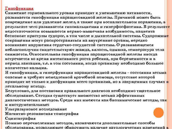 Гипофункция паращитовидной железы