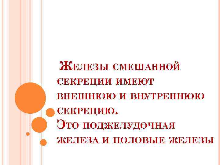 ЖЕЛЕЗЫ СМЕШАННОЙ СЕКРЕЦИИ ИМЕЮТ ВНЕШНЮЮ И ВНУТРЕННЮЮ СЕКРЕЦИЮ. ЭТО ПОДЖЕЛУДОЧНАЯ ЖЕЛЕЗА И ПОЛОВЫЕ ЖЕЛЕЗЫ
