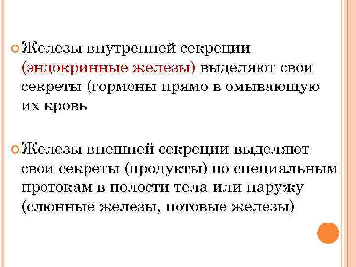  Железы внутренней секреции (эндокринные железы) выделяют свои секреты (гормоны прямо в омывающую их
