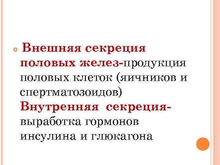  Внешняя секреция половых желез-продукция половых клеток (яичников и спертматозоидов) Внутренняя секрециявыработка гормонов инсулина