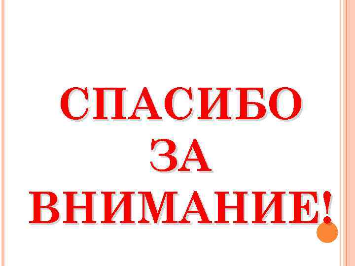 СПАСИБО ЗА ВНИМАНИЕ! 