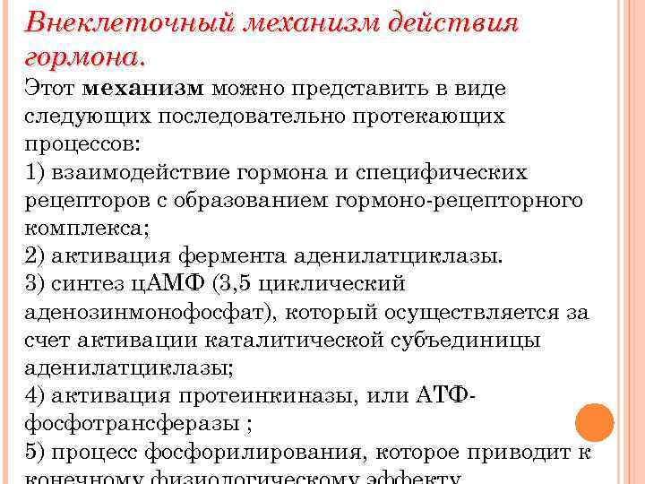 Механизм действия гормонов физиология. Внеклеточный и внутриклеточный механизм действия гормонов. Внутриклеточный механизм действия гормонов. Гормоны механизм действия гормонов.