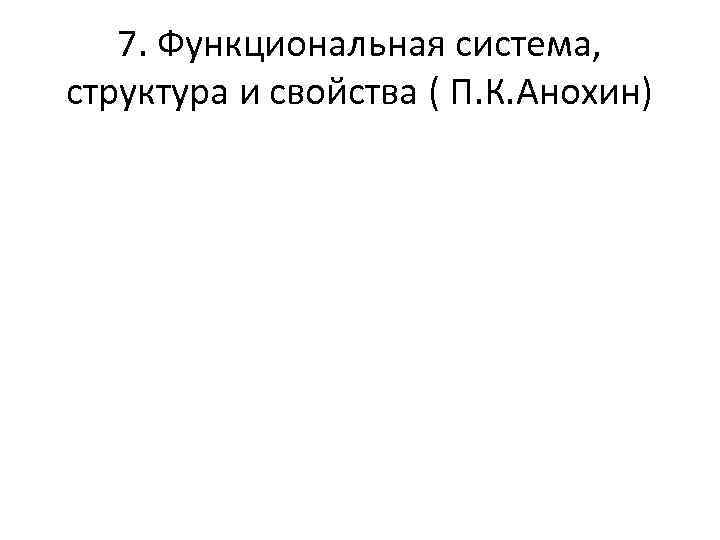 7. Функциональная система, структура и свойства ( П. К. Анохин) 