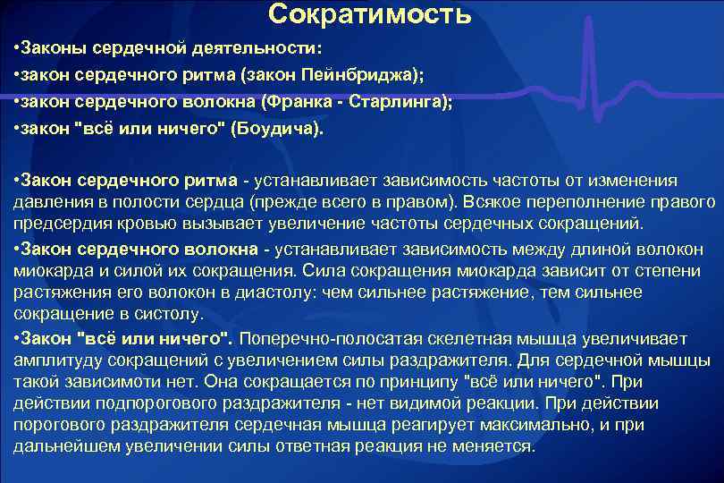 Особенности сократимости. Законы сердечной деятельности. Законы сердца физиология. Законы сокращения сердечной мышцы.