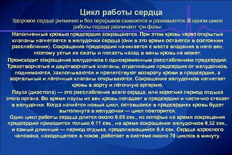 Цикл работы сердца Здоровое сердце ритмично и без перерывов сжимается и разжимается. В одном