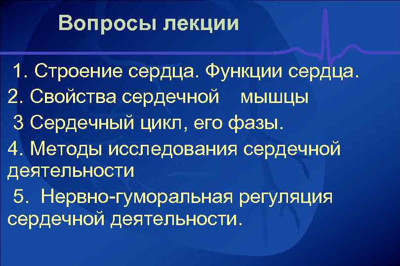  Вопросы лекции 1. Строение сердца. Функции сердца. 2. Свойства сердечной мышцы 3 Сердечный