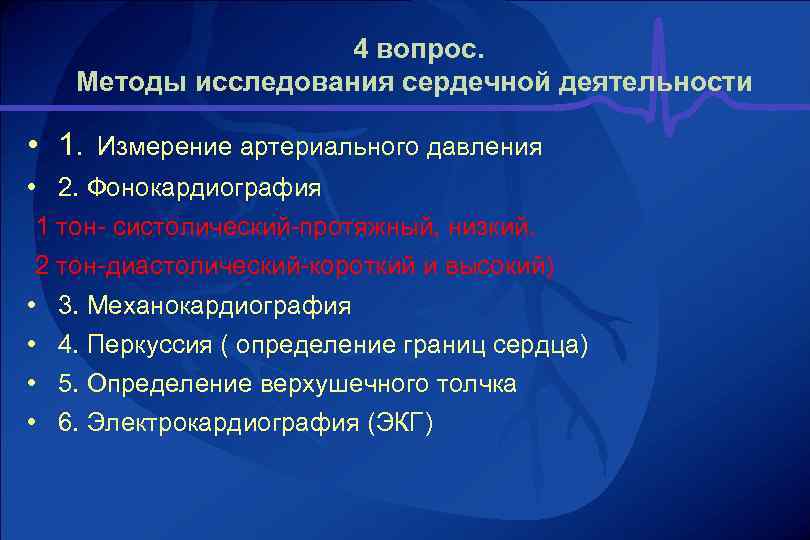  4 вопрос. Методы исследования сердечной деятельности • 1. Измерение артериального давления • 2.