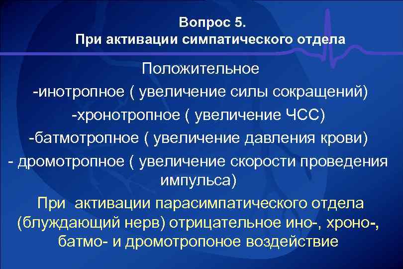  Вопрос 5. При активации симпатического отдела Положительное -инотропное ( увеличение силы сокращений) -хронотропное