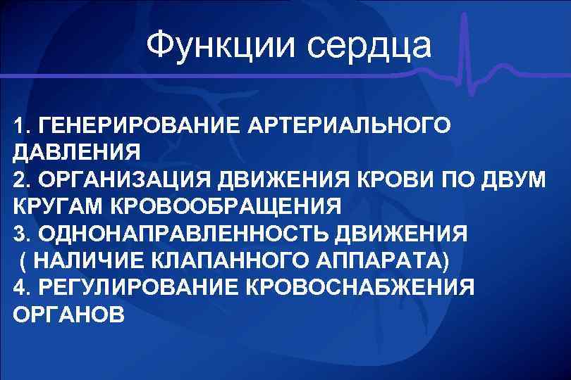  Функции сердца 1. ГЕНЕРИРОВАНИЕ АРТЕРИАЛЬНОГО ДАВЛЕНИЯ 2. ОРГАНИЗАЦИЯ ДВИЖЕНИЯ КРОВИ ПО ДВУМ КРУГАМ