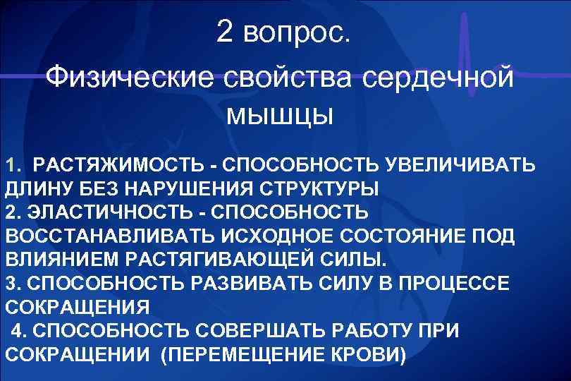  2 вопрос. Физические свойства сердечной мышцы 1. РАСТЯЖИМОСТЬ СПОСОБНОСТЬ УВЕЛИЧИВАТЬ ДЛИНУ БЕЗ НАРУШЕНИЯ