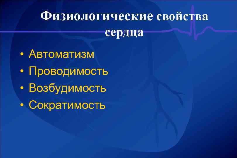 Физиологические свойства сердца • • Автоматизм Проводимость Возбудимость Сократимость 