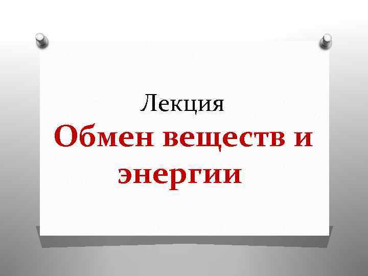 Лекция Обмен веществ и энергии 