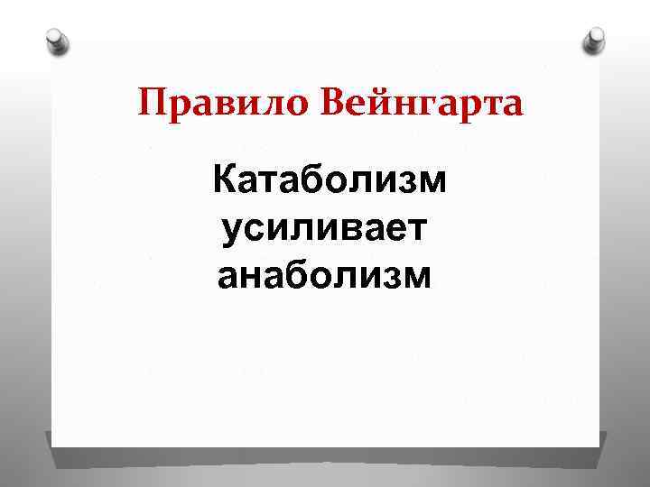 Правило Вейнгарта Катаболизм усиливает анаболизм 