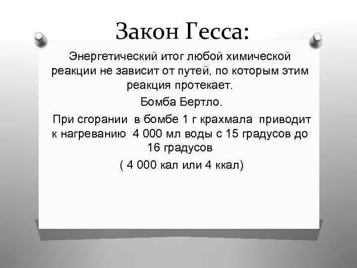 Закон Гесса: Энергетический итог любой химической реакции не зависит от путей, по которым этим